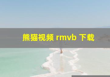 熊猫视频 rmvb 下载